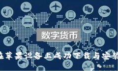 详细解读：如何在苹果设备上成功下载与安装