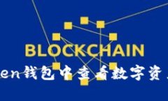 如何在imToken钱包中查看数字资产和交易记录