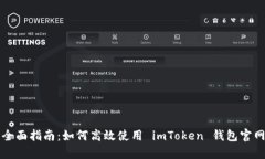 全面指南：如何高效使用 imToken 钱包官网
