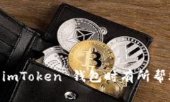   解决 imToken 钱包无法兑换 ETH 的常见问题及解决