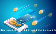 详解imToken数字钱包充值流程：从新手到高手的全