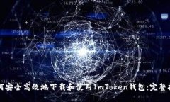 如何安全高效地下载和使用ImToken钱包：完整指南