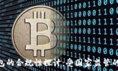   imToken钱包的合规性探讨：受国家监管的现状与