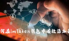 全面指南：如何在imToken钱包中有效添加各种数字