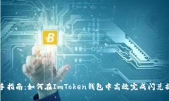 新手指南：如何在ImToken钱包中高效完成闪兑操作