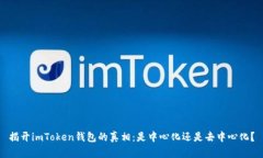 揭开imToken钱包的真相：是中心化还是去中心化？