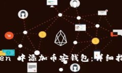 如何在 imToken 中添加币安钱包：详细指南与操作