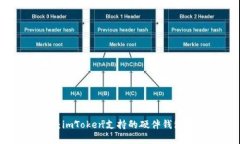 全面解析：imToken支持的硬件钱包及其特点