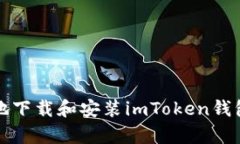 如何安全便捷地下载和安装imToken钱包App：完整指