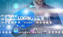 “imtoken钱包”的英语发音可以分为如下几个部分