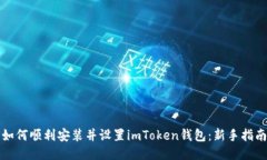 如何顺利安装并设置imToken钱包：新手指南