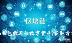 探索imToken钱包赠送的数字货币：获取方法与最佳