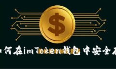 全面解析：如何在imToken钱包中安全存储NFT资产