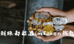 如何解决以太网未查询到账却能在imToken钱包中找