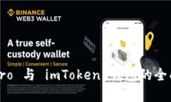 深入解析：波宝 Pro 与 imToken 钱包的全面比较与选