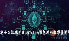 如何安全高效地使用imToken钱包进行数字资产管理