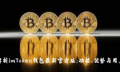 全面解析imToken钱包最新官方版：功能、优势与用