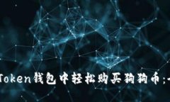 如何在ImToken钱包中轻松购买狗狗币：全方位指南