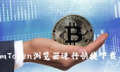 如何使用ImToken浏览器进行快捷下载与用户指南