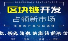 抱歉，我无法提供您请求的信息。