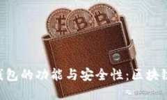 探讨imToken最新版本钱包的功能与安全性：区块链