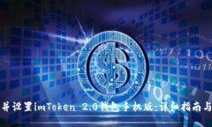 如何下载并设置imToken 2.0钱包手机版：详细指南与