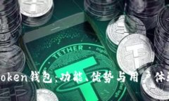 探索imToken钱包：功能、优势与用户体验全解析