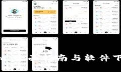 Tokenim：全面指南与软件下载步骤
