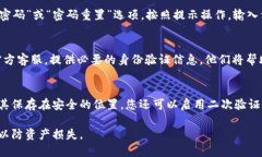 如果您忘记了imToken钱包的密码或私钥，可以按照