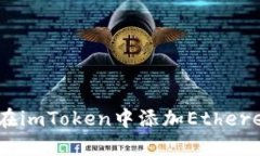 一步一步教你在imToken中添加Ethereum（