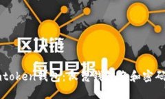 如何找回Imtoken钱包：仅凭钱包名和密