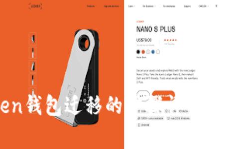 imToken钱包迁移的步骤详解与注意事项