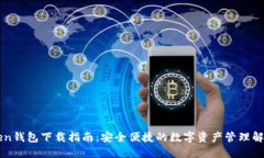 imToken钱包下载指南：安全便捷的数字资产管理解