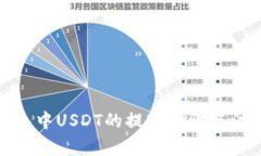 Imtoken钱包中USDT的提现步骤与注意事项详解