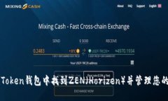 如何在imToken钱包中找到ZEN（Horizen）并管理您的数