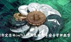 如何绑定您的imToken钱包地址并安全管理数字资产