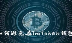 保护您的资产安全：如何避免在imToken钱包中遭遇