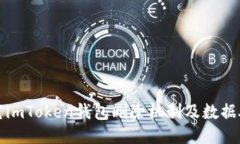 深入探究imToken钱包删除机制及数据处理原理