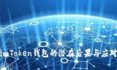 删除imToken钱包的潜在后果与应对策略