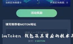 深入理解 imToken 钱包及其背后的技术与应用场景