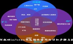 如何找回imToken钱包转账密码的详细步骤与技巧
