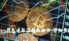 如何在imToken钱包中取消转账操作：详细步骤与注