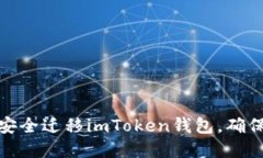 一步步教你如何安全迁移imToken钱包，确保资产安