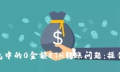 如何解决imToken钱包中的0金额ETH转账问
