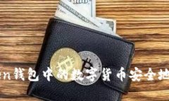 如何将imToken钱包中的数字货币安全地