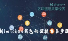 全面解析imToken钱包的便捷交易步骤与