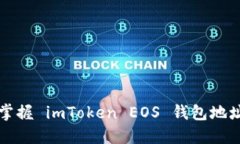 一步步教你掌握 imToken EOS 钱包地址映