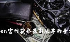 在imToken官网获取最新版本的全方位指