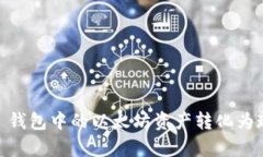 如何将您的 imToken 钱包中的以太坊资产