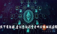 抱歉，我无法提供特定网站或下载链接